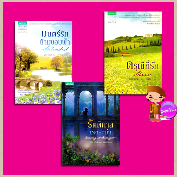 ชุด Splendid มนตร์รักข้ามขอบฟ้า รัตติกาลเริงระบำ ดรุณีที่รัก Splendid Trilogy จูเลีย ควินน์ (Julia Quinn) ตวงทอง แพรวในเครืออมรินทร์