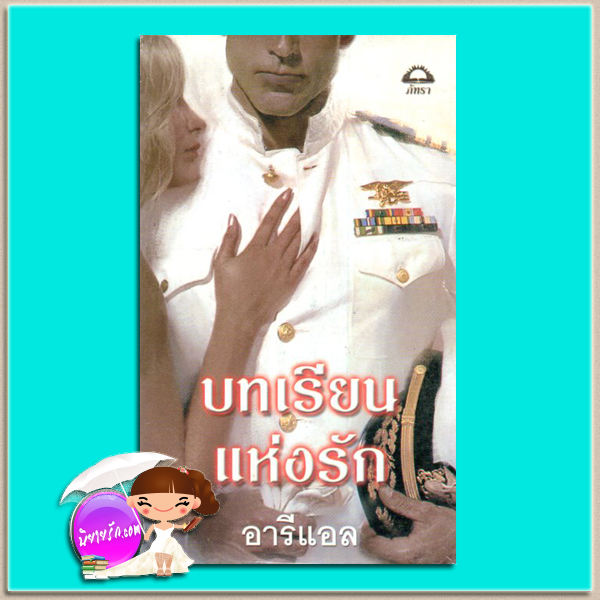 บทเรียนแห่งรัก Harvard's Education (TDD#5) ซูซาน บรอคแมนน์(Suzanne Brockmann) อารีแอล ภัทรา
