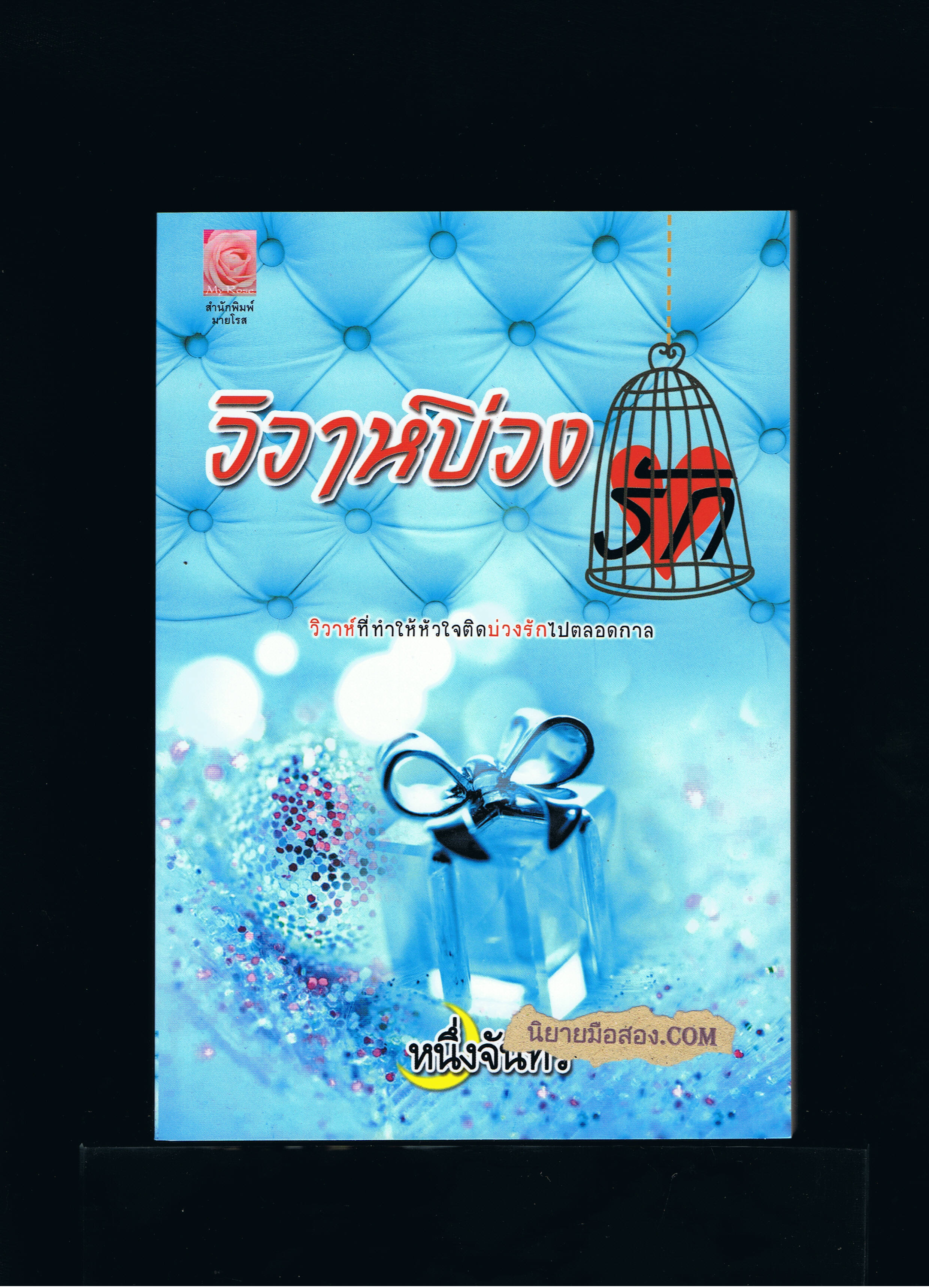 วิวาห์บ่วงรัก หนึ่งจันทร์ มายโรส