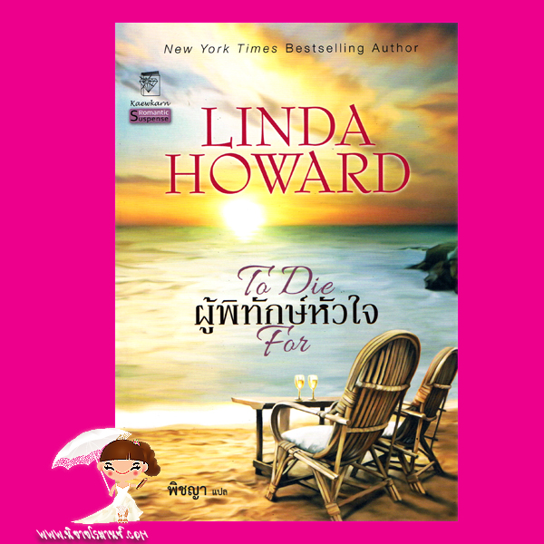 ผู้พิทักษ์หัวใจ ชุด แบลร์ มัลลอรี่ To Die For ลินดา โฮเวิร์ด Linda Howard พิชญา แก้วกานต์