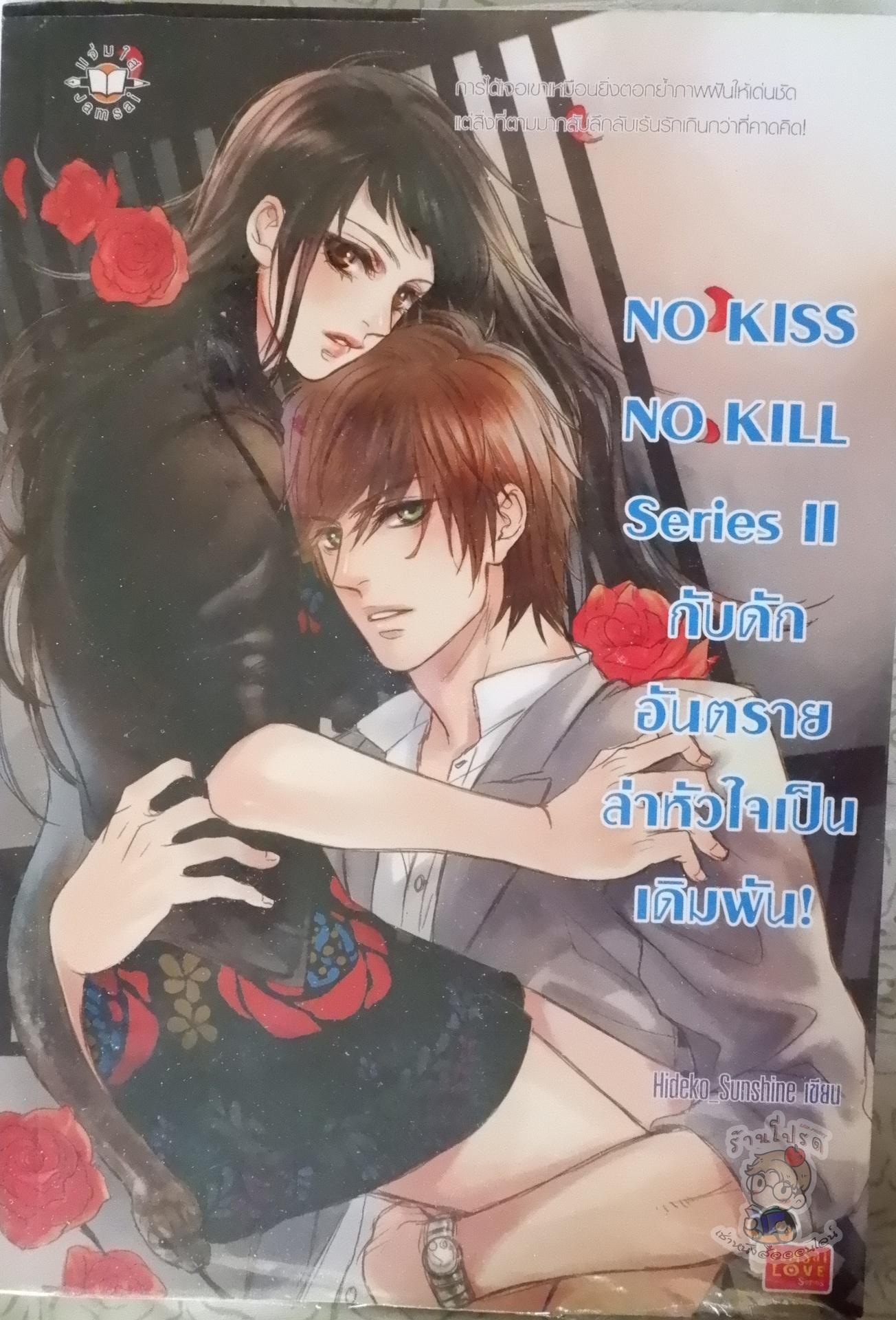 No Kiss No Kill Series 2 กับดักอันตรายล่าหัวใจเป็นเดิมพัน! (เช่า)