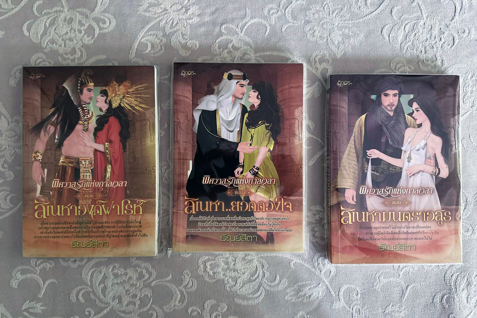 ชุด พิศวาสรักแห่งกาลเวลา 3 เล่ม : 1.สิเนหาองค์ฟาโรห์ 2.สิเนหายอดดวงใจ 3.สิเนหามนตราอสูร ธัณย์สิตา อิงอร