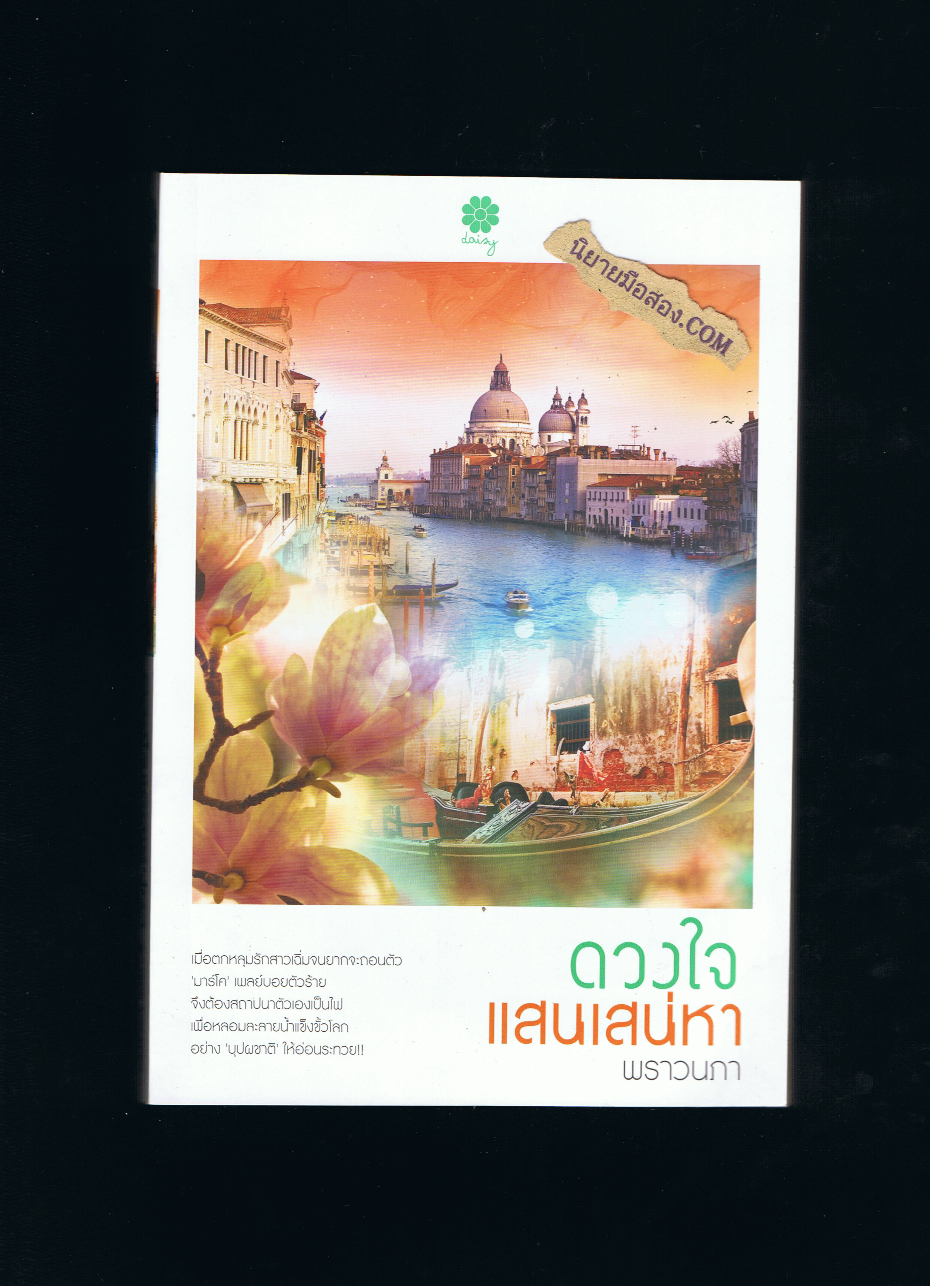 ดวงใจแสนเสน่หา