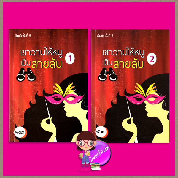 เขาวานให้หนูเป็นสายลับ เล่ม 1-2 ปกใหม่ พัดชา ศิลปาบรรณาคาร