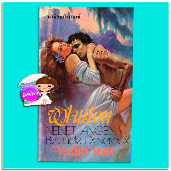 หัวใจเถื่อน Velvet Angel (The Montgomery Annuals - 2) จู๊ด เดเวอโรซ์ (Jude Deveraux) พามิลา ธนบรรณ