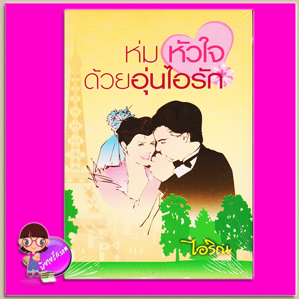 ห่มหัวใจด้วยอุ่นไอรัก ไอริณ ศิลปาบรรณาคาร