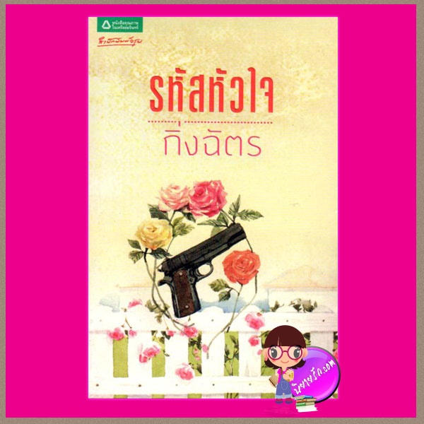 รหัสหัวใจ กิ่งฉัตร อรุณ ในเครือ อมรินทร์