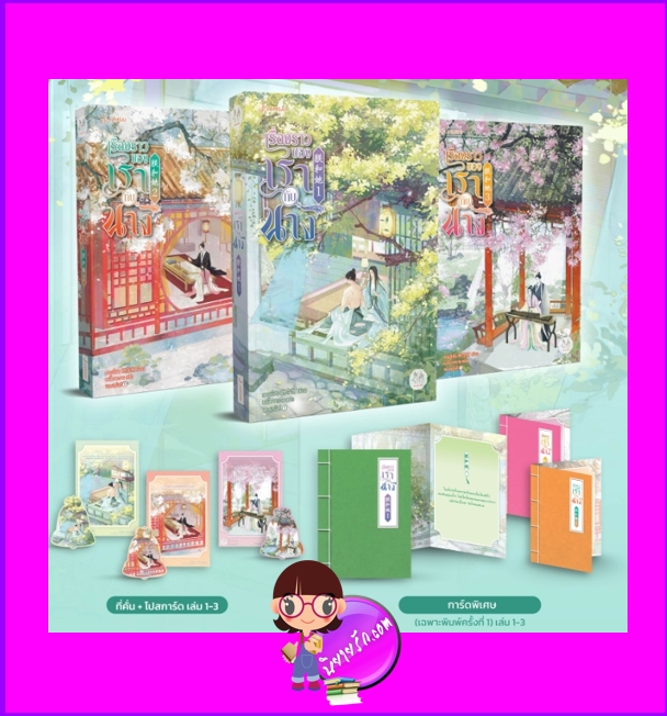 เรื่องราวของเรากับนาง เล่ม 1-3 (จบ) 朕和她 ทาอวี่เติง 她与灯 แจ่มใส มากกว่ารัก