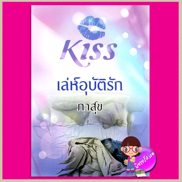 เล่ห์อุบัติรัก ภาสุข คิส KISS ในเครือ สื่อวรรณกรรม