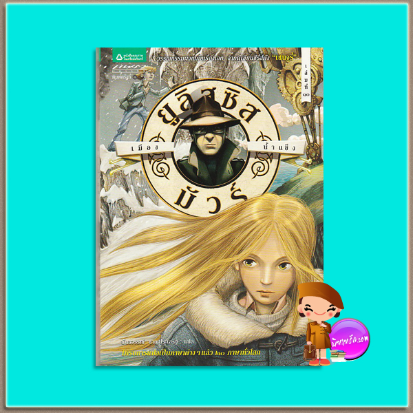 ยูลิสซิส มัวร์ เล่ม 10 เมืองน้ำแข็ง The Ice Land (Ulysses Moore, #10) ปิเอร์โดเมนิโก บัคคาลาริโอ (Pierdomenico Baccalario) นันธวรรณ์ ชาญประเสริฐ แพรวเยาวชน ในเครืออมรินทร์