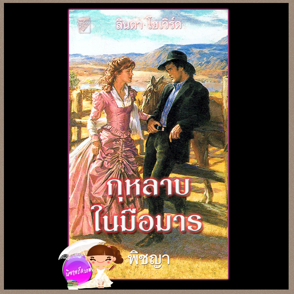 กุหลาบในมือมาร ชุด เวสเทิร์นเลดี้ A Lady of the West ลินดา โฮเวิร์ด Linda Howard พิชญา แก้วกานต์