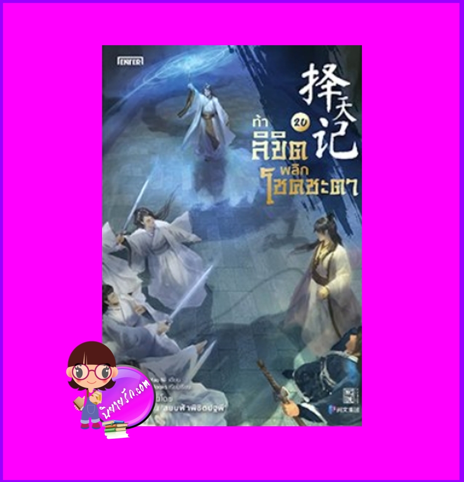 ท้าลิขิตพลิกโชคชะตา 20 Mao Ni 猫腻 เอ็นเธอร์บุ๊คส์ Enter books