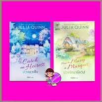บ่วงดวงใจ บ่วงรักมาร์ควิส To Catch an Heiress/ How to Marry a Marquis ชุด บ่วงดวงใจ จูเลีย ควินน์ Julia Quinn แก้วกานต์
