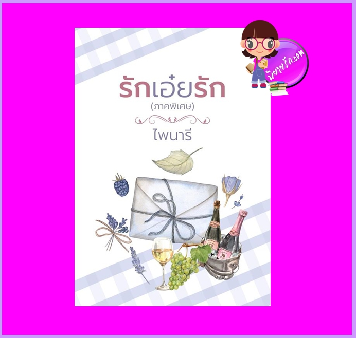 รักเอ๋ยรัก ภาคพิเศษ รีพริ้นท์ ไพนารี ทำมือ