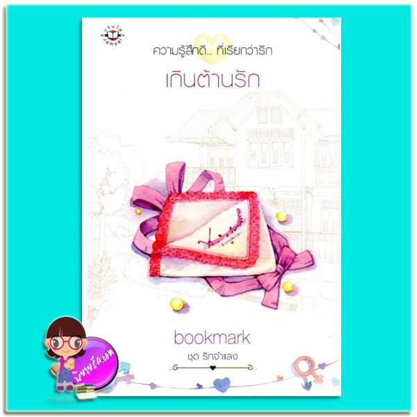 เกินต้านรัก (มือสอง) ชุด รักจำแลง bookmark แจ่มใส