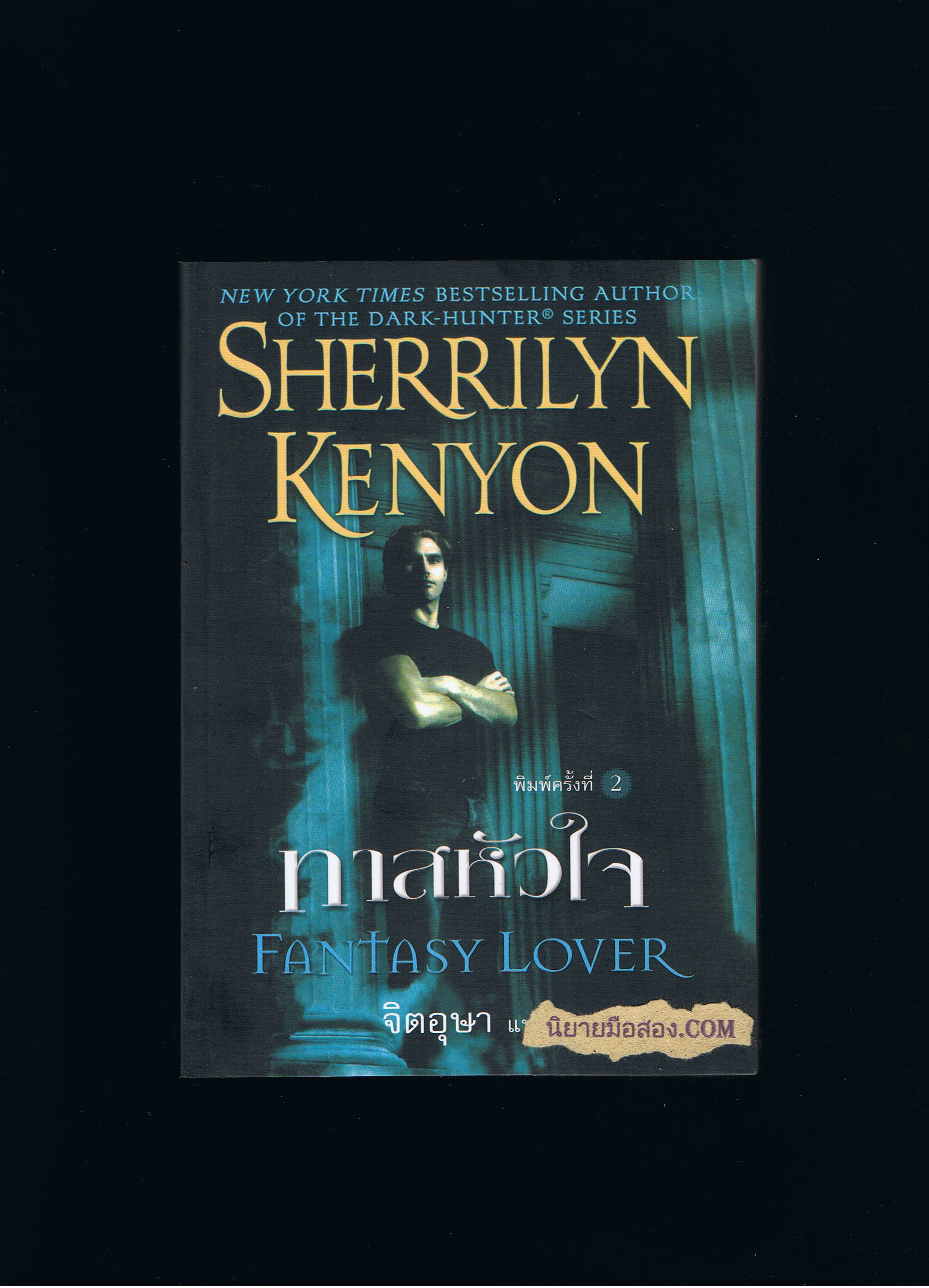 ทาสหัวใจ ชุด พรานราตรี 1 Fantasy Lover,A Dark -Hunter Novel 1 เชอริลีน เคนยอน Sherrilyn Kenyon จิตอุษา