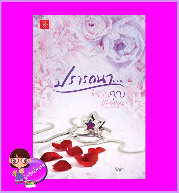 ปรารถนาให้เป็นคุณ ชุด Wishing You ด้วยรัก... และปรารถนา tiara แจ่มใส LOVE