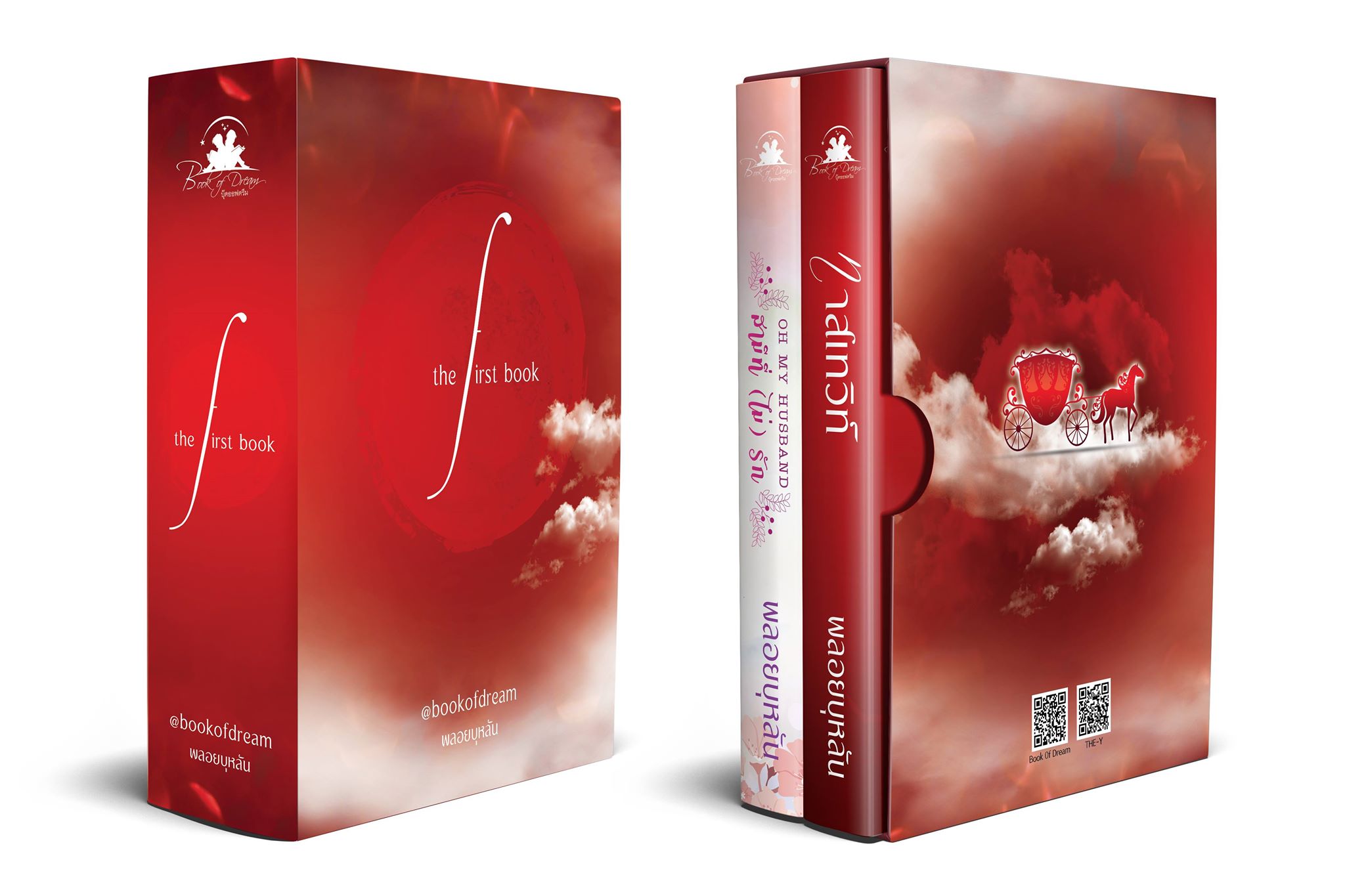 Boxset ทาสเทวินท์ + Oh my husband สามีที่(ไม่)รัก พลอยบุหลัน บุ๊คออฟดรีม