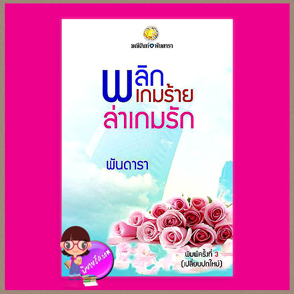 พลิกเกมร้ายล่าเกมรัก พิมพ์ครั้งที่3 (เปลี่ยนปกใหม่) ชุด ทายาทตระกูลคิง พันดารา (มณีจันท์) ทำมือ