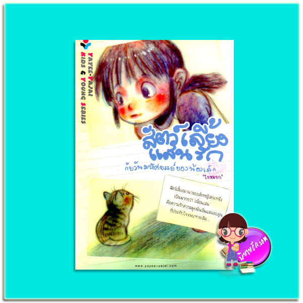 สัตว์เลี้ยงแสนรักกับวันมหัศจรรย์ของน้องเล็ก(มือสอง) ไอหมอก ยาหยี-ยาใจ ในเครือ ณ บ้านวรรณกรรม
