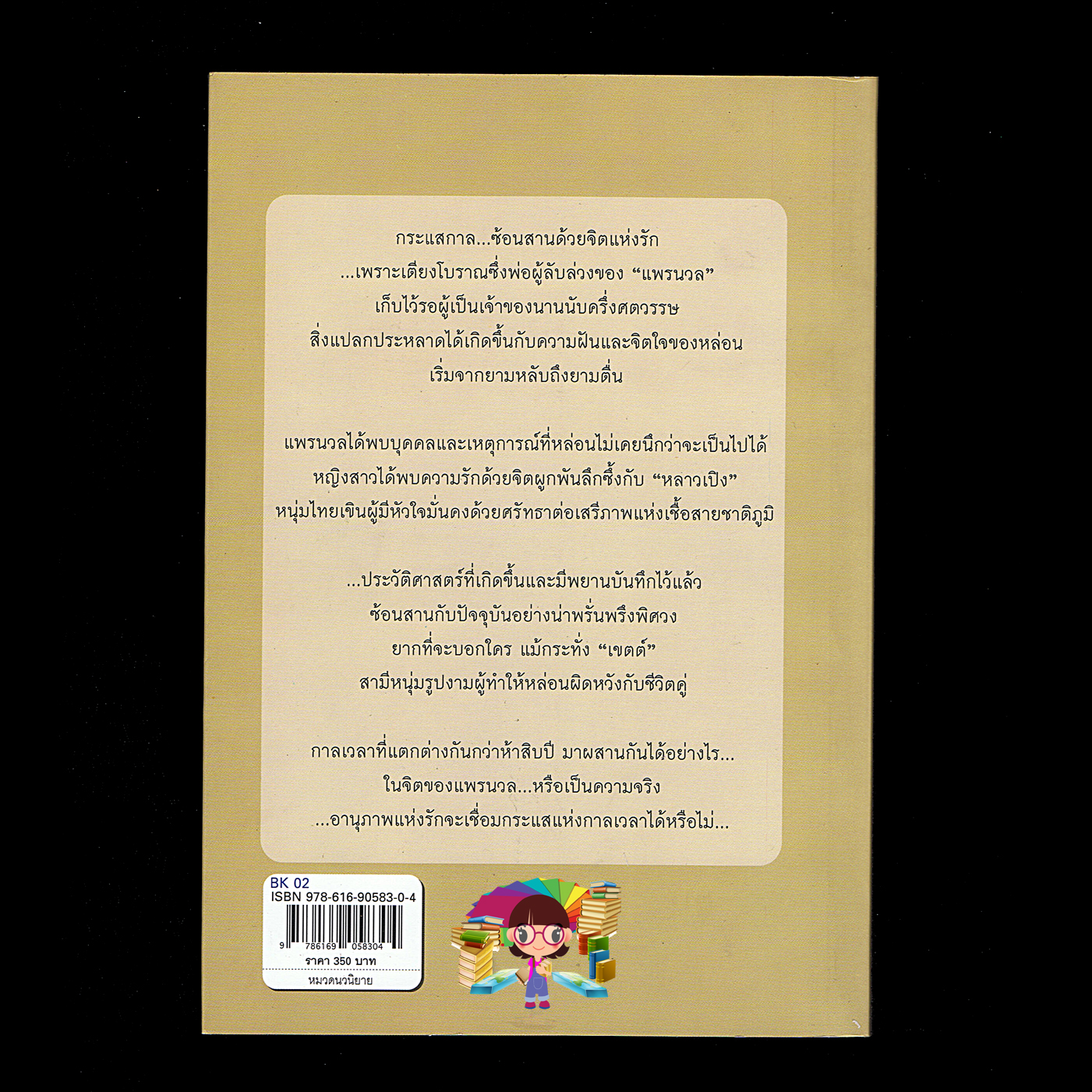 บ่วงบรรจถรณ์ กีรติ ชนา บีไมน์ คลังนิยาย นิยายรัก นิยายโรมานซ์ นิยายมือสอง นิยายความรัก นิยายข้ามภพ นิยายรักซึ้งๆ