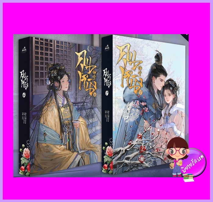 คุนหนิง เล่ม 6-7 (จบ) Shi Jing Clover Book Publishing