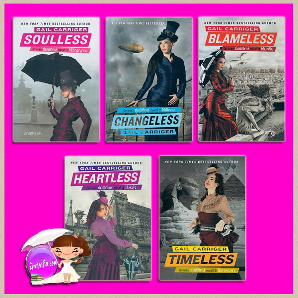 ชุด ร่มพิทักษ์ 5 เล่มจบ Parasol Protectorate เกล แคร์ริเกอร์ (Gail Carriger) มัณฑุกา แก้วกานต์ คลังนิยาย ค้นหานิยาย นิยายโรมานซ์ นิยายรัก รางวัล ALA's Alex Award แปลเป็นภาษาต่างประเทศ 14 ภาษา วาดเป็นฉบับมังงะ ผสมผสานแนวเหนือจริง ย้อนยุค สตีมพังค์ และแฟนตาซีเมือง แวมไพร์ มนุษย์หมาป่า ภูตผีปีศาจต่างๆ