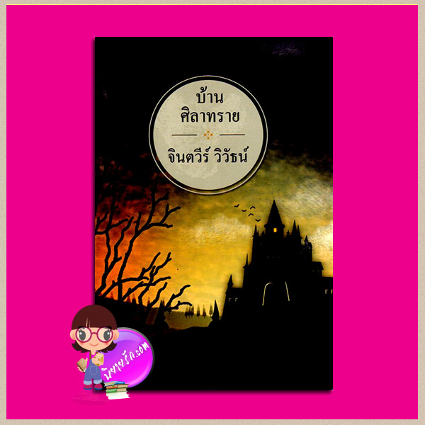 บ้านศิลาทราย จินตวีร์ วิวัธน์ กรู๊ฟ พับลิชชิ่ง Groove Publishing