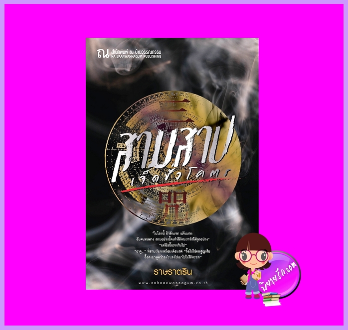 สามสาปเจ็ดชั่วโคตร ราษราตริน ณ บ้านวรรณกรรม นิยายรัก นิยายโรมานซ์ นิยายรักโรแมนติก นิยายคำสาป นิยายแฟนตาซี
