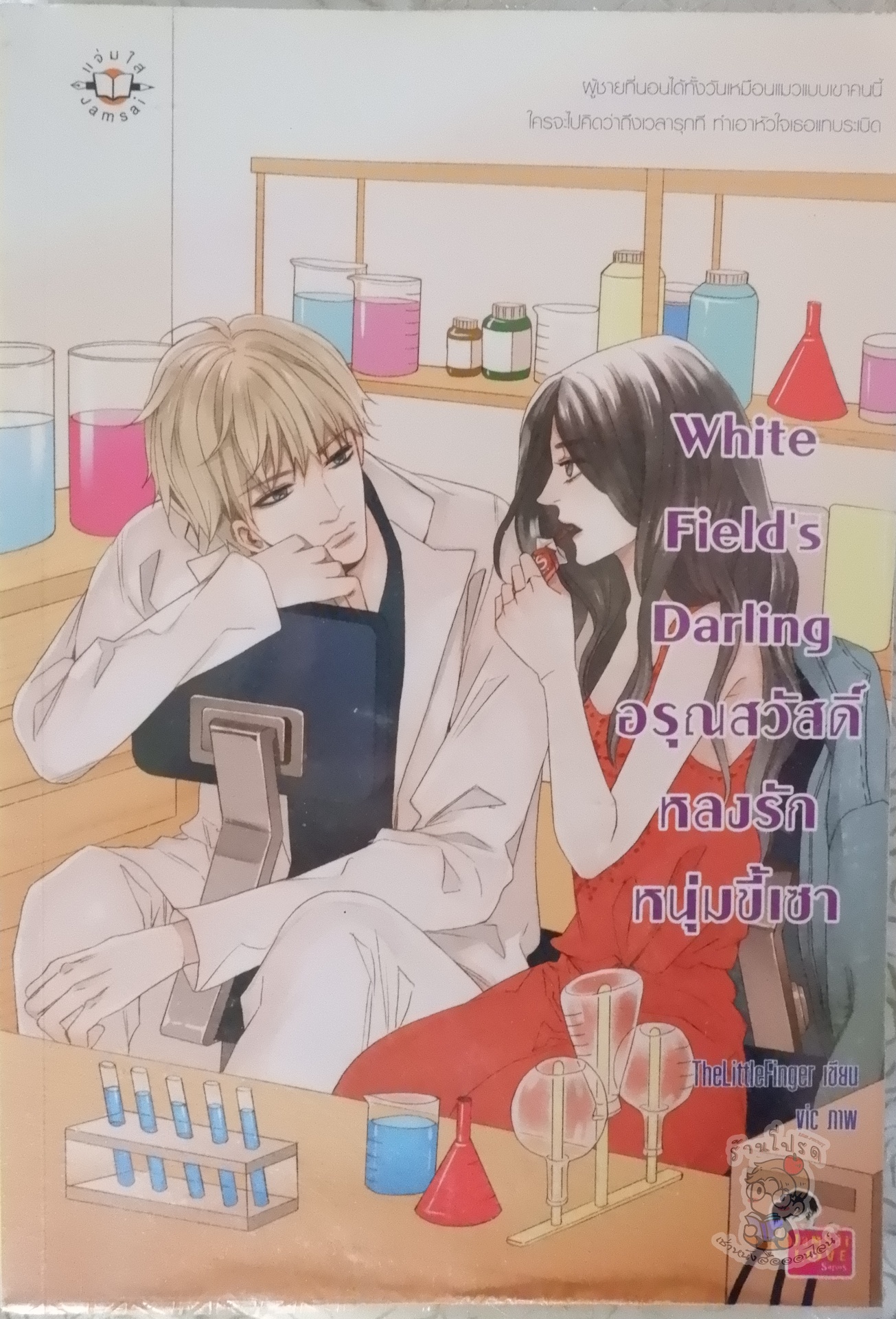 White Field's Darling อรุณสวัสดิ์หลงรักหนุ่มขี้เซา (เช่า)