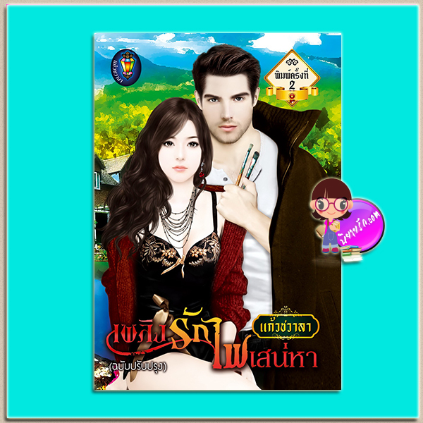 เพลิงรักไฟเสน่หา (ฉบับปรับปรุง) (มือสอง) (สภาพ85-95%) แก้วชวาลา แก้วชวาลา
