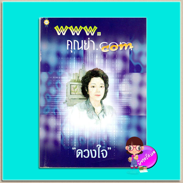 WWW.คุณย่า.com(มือสอง) ดวงใจ เพื่อนดี PUENDEE
