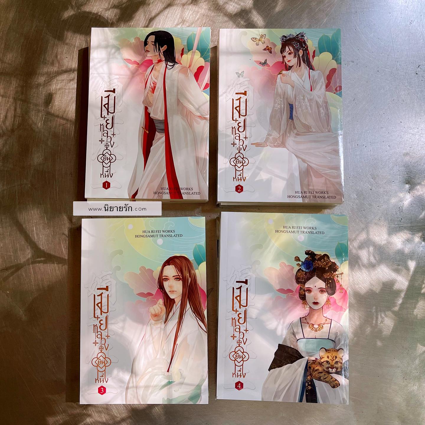 เมียหลวงยืนหนึ่ง เล่ม 1-4 (จบ) 嫡妻在上 ฮวารื่อเฟ่ย 花日绯 Hongsamut ห้องสมุด