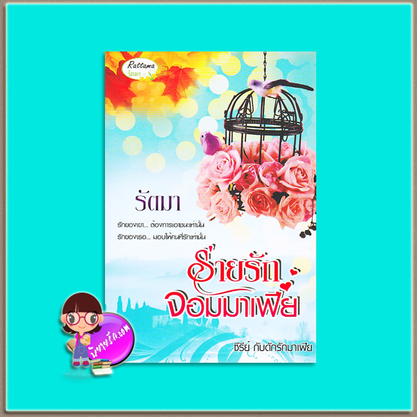 ร่ายรักจอมมาเฟีย(มือสอง) ชุด กับดักรักมาเฟีย รัตมา รัตมาบุ๊ค Rattama Book(ทำมือ)