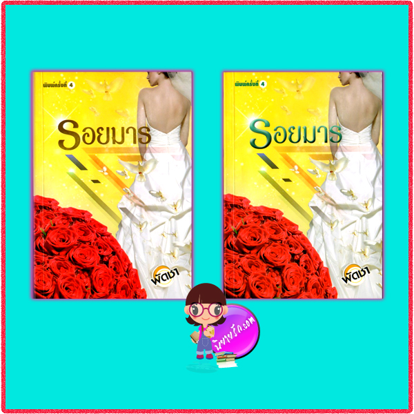 รอยมาร เล่ม 1-2 พัดชา ศิลปาบรรณาคาร
