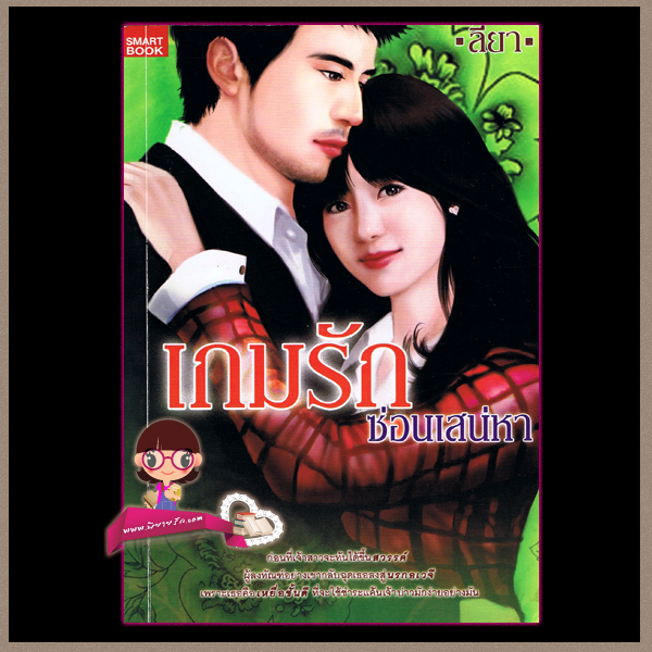 เกมรักร้อนซ่อนเสน่หา ลียา