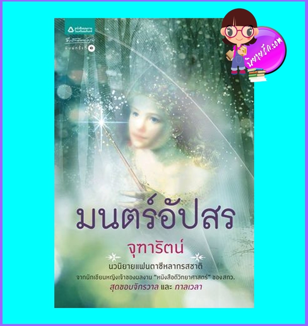 มนตร์อัปสร (มือสอง) (สภาพ85-95%) จุฑารัตน์ อรุณ ในเครือ อมรินทร์
