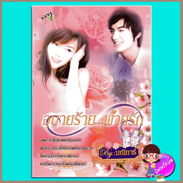 อุบายร้ายพ่ายรัก มณิการ์ ivy