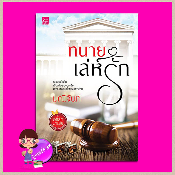 ทนายเล่ห์รัก ภาค 2 ชุด อริรักมาเฟีย : เดอะ เเชโดว์ เอ็มเพอเรอร์ มณีจันท์ ซูการ์บีท Sugar Beat ในเครือ สถาพรบุ๊คส์ คลังนิยาย นิยายรัก นิยายโรมานซ์ นิยายมือสอง นิยายความรัก นิยายมาเฟีย