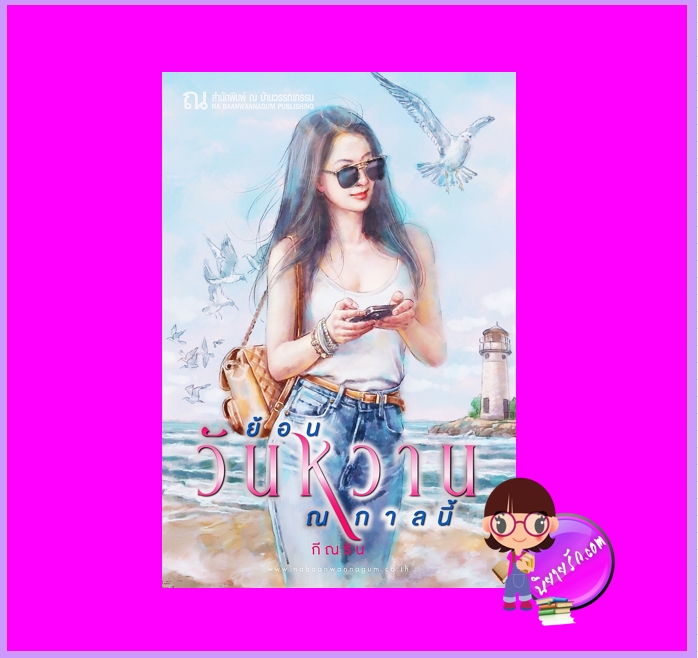 ย้อนวันหวาน ณ กาลนี้ กีณริน ณ บ้านวรรณกรรม