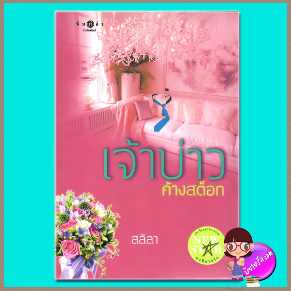 เจ้าบ่าวค้างสต็อก สลิลา พิมพ์คำ ในเครือ สถาพรบุ๊คส์
