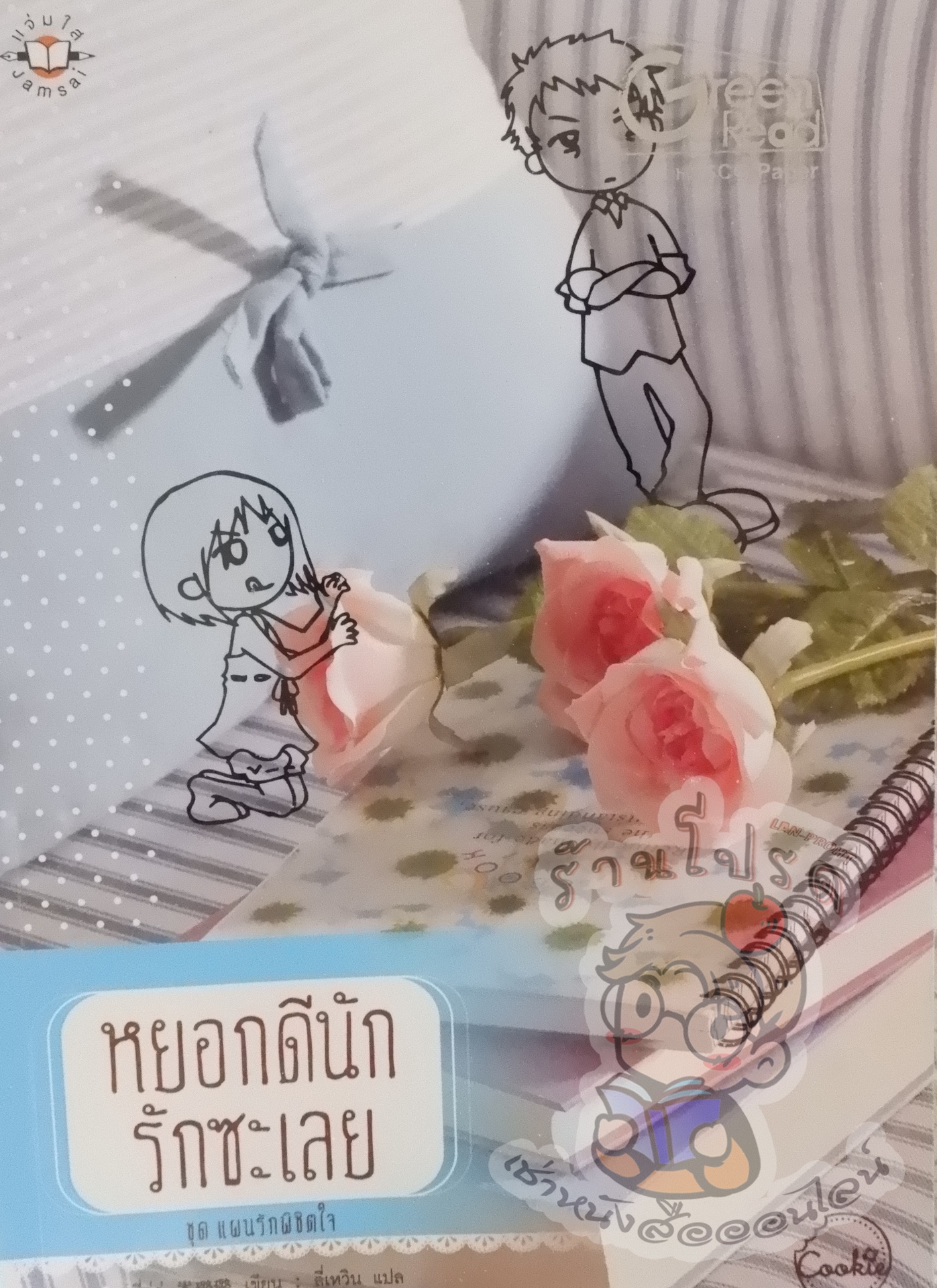หยอกดีนักรักซะเลย ชุด แผนรักพิชิตใจ (เช่า)