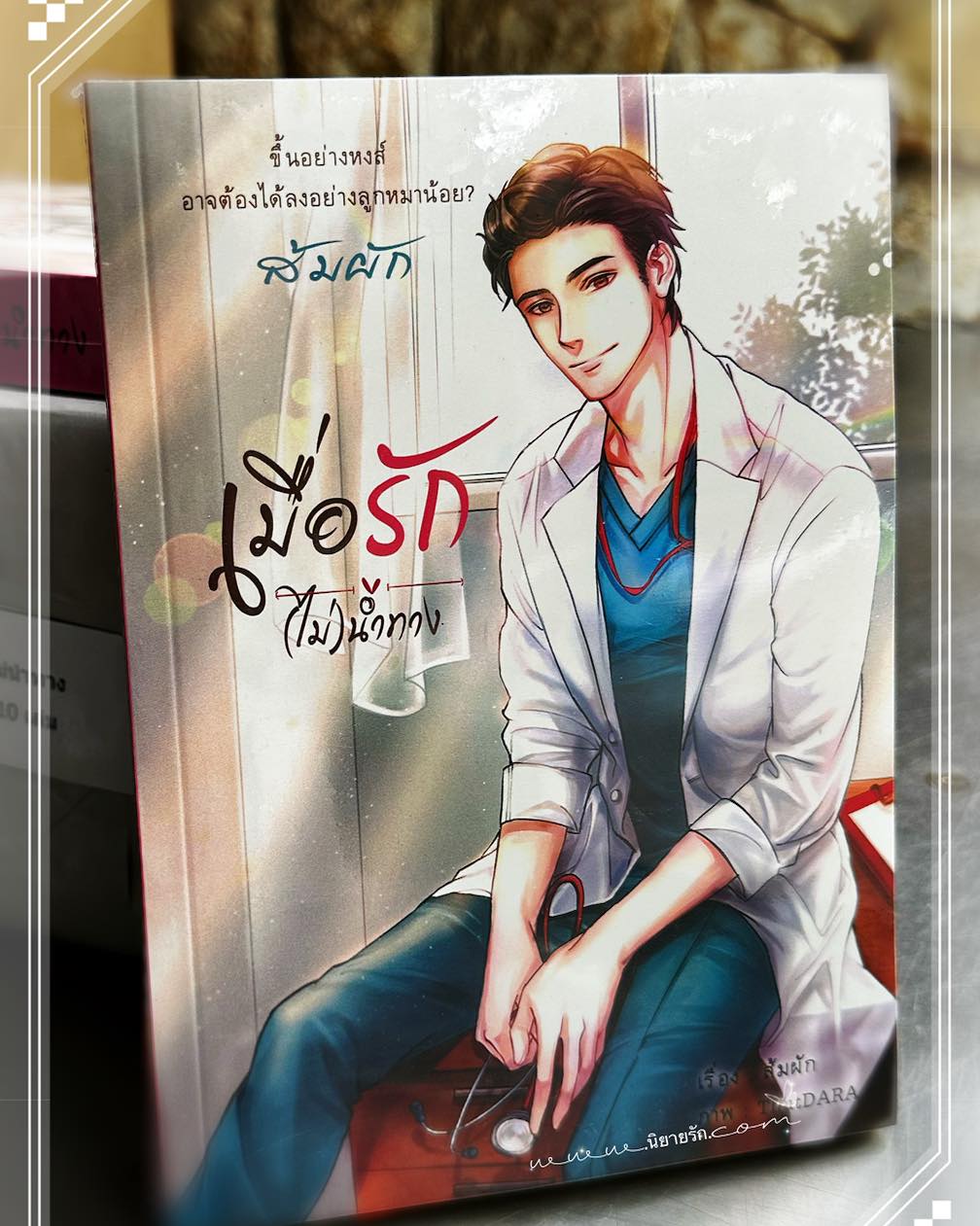 เมื่อรักไม่นำทาง ส้มผัก ทำมือ