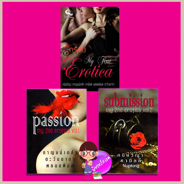 ชุด My first Erotica 1 เล่ม My 2nd Erotica “Passion + Submission” 2 เล่ม กนิษวิญา กาญจน์เกล้า คามีลล์ พลอยพิมล ดาริน ตะวันยาดา ทำมือ