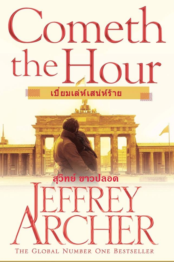 เปี่ยมเล่ห์เสน่ห์ร้าย Cometh the Hour (The Clifton Chronicles #6) เจฟฟรีย์ อาเชอร์ (Jeffrey Archer) สุวิทย์ ขาวปลอด วรรณวิภา