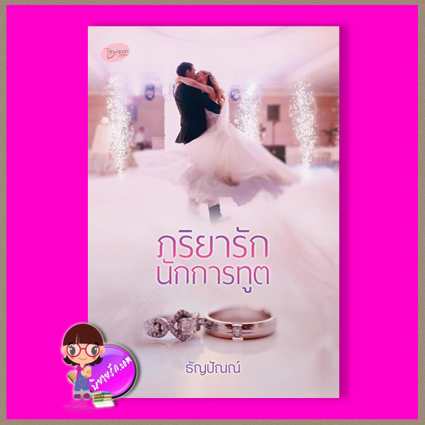 ภริยารักนักการทูต ธัญปัณณ์ (จรดปลายรุ้ง) ทำมือ