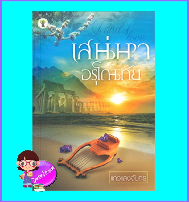 เสน่หาอรุโณทัย (มือสอง) (สภาพ85-95%) แก้วแสงจันทร์ กรีนมายด์ Green Mind Publishing