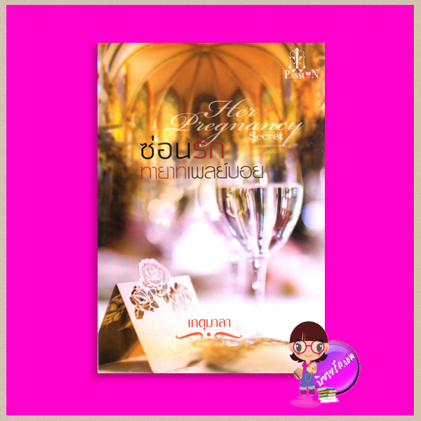ซ่อนรักทายาทเพลย์บอย (เล่ห์ร้ายวิวาห์ร้อน) Her Pregnancy Secret เกตุมาลา แพสชั่น PASSION ในเครือ อินเลิฟ