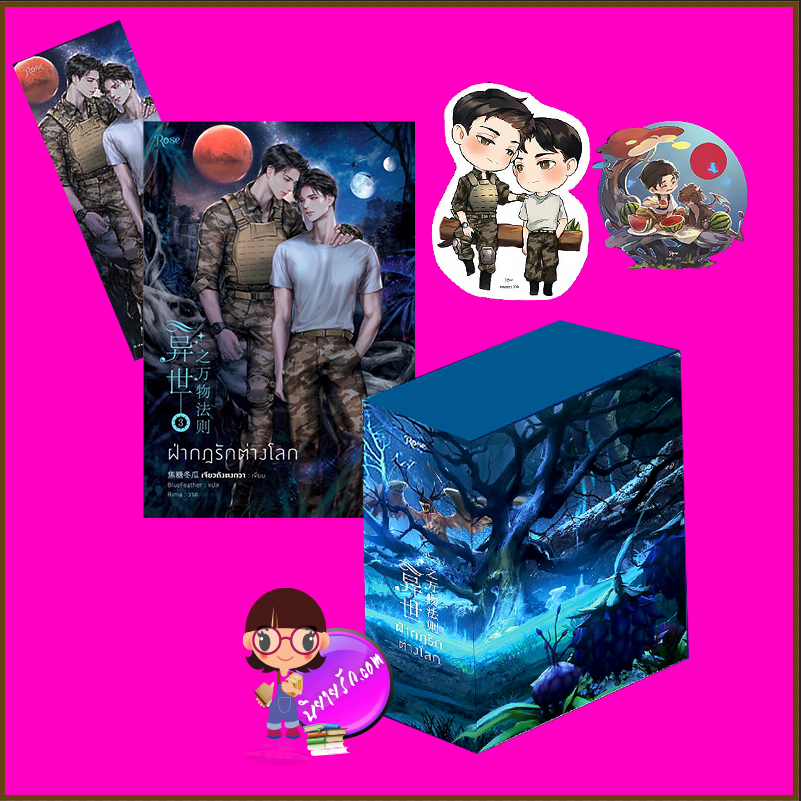 Vbox ฝ่ากฎรักต่างโลก เล่ม 3