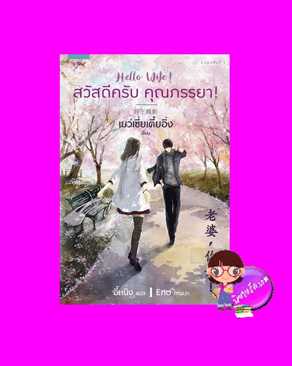 สวัสดีครับคุณภรรยา Hello Wife 老婆,你好! เยว่เซี่ยเตี๋ยอิ่ง 月下蝶影 อรุณ ในเครือ อมรินทร์